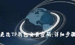 如何更改TP钱包交易密码：
