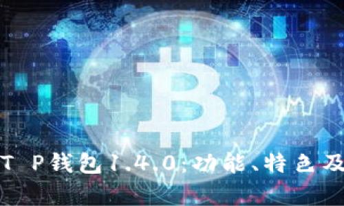 全面解析T P钱包1.4.0：功能、特色及使用技巧