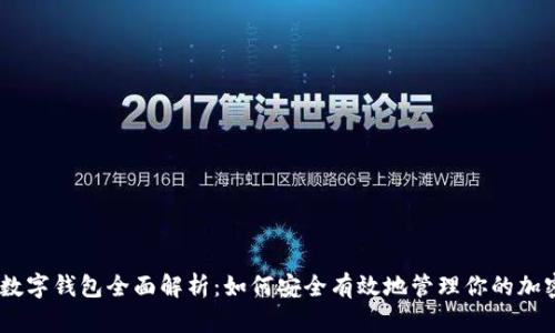 OKEx数字钱包全面解析：如何安全有效地管理你的加密资产