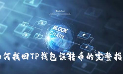 如何找回TP钱包误转币的完整指南