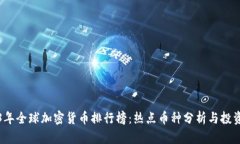 2023年全球加密货币排行榜