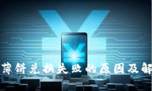 TP钱包薄饼兑换失败的原因及解决方案