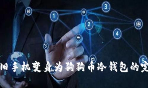 如何将旧手机变身为狗狗币冷钱包的完整指南