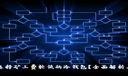 如何选择矿工费较低的冷钱包？全面解析与推荐