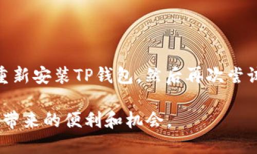 tiaotit p钱包搜索不到薄饼的原因与解决方法/tiaoti
tp钱包,薄饼,搜索问题,解决方法/guanjianci

随着数字货币的迅速发展，越来越多的人开始使用钱包应用管理他们的虚拟资产，其中TP钱包因其便捷性和功能丰富而广受欢迎。然而，用户在使用TP钱包时，有时会遇到搜索不到特定资产、如薄饼（BFT）等问题。本文将详细探讨这个问题的可能原因，并提供解决方案，帮助用户更好地使用TP钱包。

为什么TP钱包搜索不到薄饼？
如果你在TP钱包中搜索薄饼时没有得到相关结果，可能存在多个原因，下面将逐一分析：

1. 薄饼尚未在TP钱包中上市
薄饼作为一种相对较新的加密货币，可能尚未在所有数字钱包中得到支持。TP钱包可能因为尚未主动添加这一资产而导致你无法搜索到它。在这一情况下，你可以通过访问薄饼的官方网站或社交媒体查找该币的最新动态，确认它是否已经在TP钱包中纳入。

2. 选择错误的网络
在TP钱包中，往往支持多种类型的网络，如以太坊（ETH）、火币生态链（HECO）等。有些加密资产可能在特定网络上运营。如果你选择了错误的网络，再加上薄饼在正确网络上的缺失，自然无法搜索到。在这种情况下，请务必检查你所选择的网络，并切换到薄饼所支持的网络进行搜索。

3. 钱包未更新至最新版本
TP钱包的不完善可能导致最新的数字资产无法及时更新。如果你的钱包没有更新到最新版本，某些新上线的资产可能不会出现在搜索结果中。解决这一问题的方法是定期检查TP钱包的更新记录，并尽快升级到最新版本。

4. 网络连接问题
在使用TP钱包搜索资产时，网络连接的稳定性也会影响搜索结果。如果你的网络连接不稳定或速度过慢，可能会导致钱包无法正常加载资产信息。确保在搜索资产时，你的网络状态良好，必要时考虑切换网络环境，比如从Wi-Fi切换到移动数据。

相关问题解答

问题1: TP钱包可以支持哪些加密资产？
TP钱包是一款功能强大的数字资产管理工具，其主要优势在于支持多种加密资产。TP钱包支持的资产包括主流的比特币（BTC）、以太坊（ETH）、和一些在各大交易所上市的代币。此外，TP钱包也积极拓展对新兴资产的支持。因此，用户在使用TP钱包时，应该定期查看所支持资产的列表，以便有效管理自己的投资组合。

问题2: 如何在TP钱包中安全存储数字资产？
在数字货币投资时，安全存储资产尤为重要。TP钱包提供了一些安全措施供用户保障其资产安全。首先，用户需确保选择强密码并定期更改。同时，启用两步验证功能可以提高账户安全级别。此外，定期备份钱包的助记词和私钥，确保在设备丢失或损坏时，能够快速恢复资产。最后，定期更新TP钱包至最新版本，以利用其最新安全增强功能。

问题3: TP钱包的使用手续费是多少？
TP钱包的使用手续费因网络和资产种类而异。在进行加密货币交易时，用户需支付的手续费可能包括矿工费（交易费）以及钱包费用等。具体费用通常取决于网络拥堵程度与当前的市场行情。在进行交易前务必了解所有相关费用，以避免因为手续费引起不必要的损失。

问题4: 如何解决TP钱包的技术问题？
在使用TP钱包过程中，可能会遇到一些技术性问题，例如无法登录、搜索不到资产或交易失败等。在这种情况下，用户可以尝试以下几种方法：
首先，检查网络连接，确保设备稳定连接互联网。接着，尝试重启钱包应用或手机，解决临时性的故障。同时，确认是否存在钱包更新。如有必要，可以卸载并重新安装TP钱包，然后再次尝试。此外，如果问题仍旧存在，可以寻求TP钱包官方客服支持，获取专业的解答与帮助。

总之，TP钱包是一款功能强大的数字资产管理工具，但在使用过程中，用户仍可能面临多种问题。通过了解和解决这些问题，我们能够更好地享受数字货币带来的便利和机会。