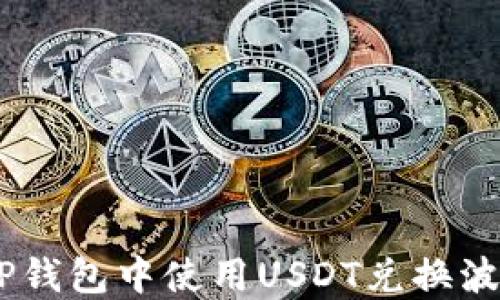 
如何在TP钱包中使用USDT兑换波场（TRX）