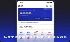 如何下载和安装以太坊客