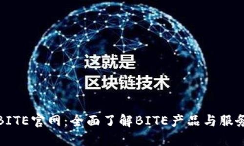 BITE官网：全面了解BITE产品与服务