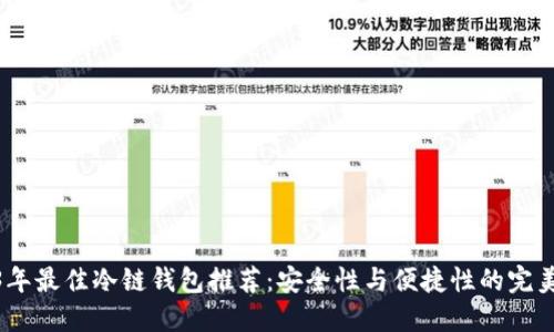 2023年最佳冷链钱包推荐：安全性与便捷性的完美结合