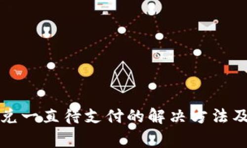 TP钱包闪兑一直待支付的解决方法及注意事项