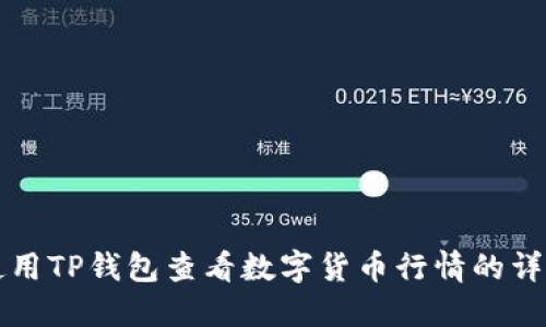 如何使用TP钱包查看数字货币行情的详细指南