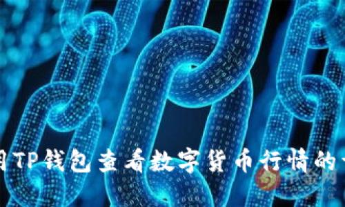 如何使用TP钱包查看数字货币行情的详细指南