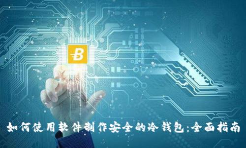 如何使用软件制作安全的冷钱包：全面指南