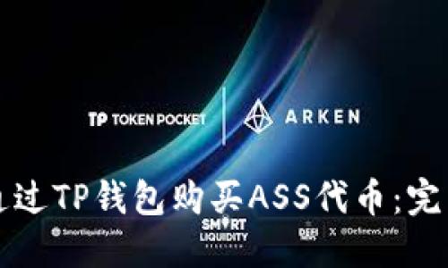 如何通过TP钱包购买ASS代币：完整指南