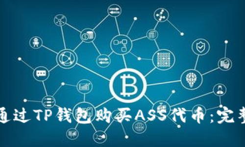 如何通过TP钱包购买ASS代币：完整指南