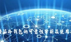 比特派冷钱包的可靠性分