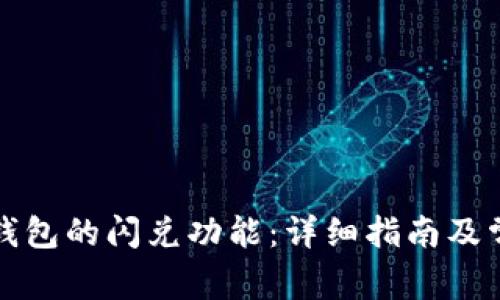 如何取消TP钱包的闪兑功能：详细指南及常见问题解答