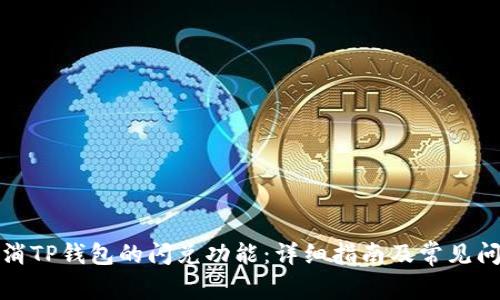 如何取消TP钱包的闪兑功能：详细指南及常见问题解答