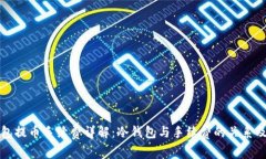 冷钱包提币手续费详解：