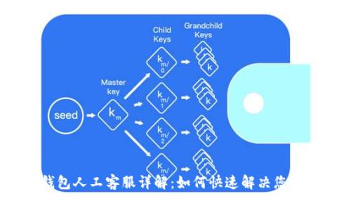  TP钱包人工客服详解：如何快速解决您的问题