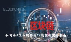 如何将FIL币转移到TP钱包的