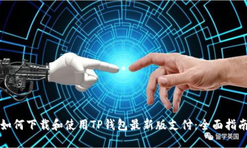如何下载和使用TP钱包最新版支付：全面指南
