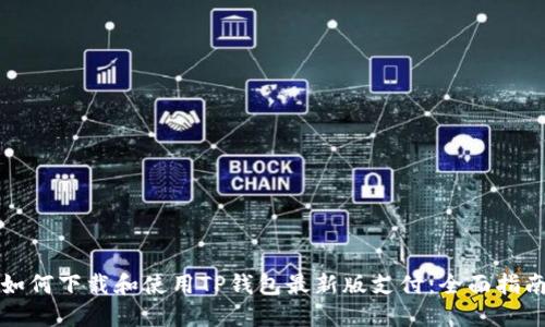 如何下载和使用TP钱包最新版支付：全面指南