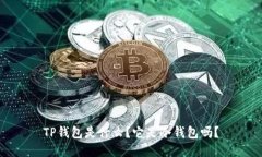 TP钱包是什么？它是冷钱包