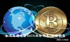 如何选择适合SHIB的冷钱包