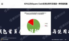 TP钱包首页截图详解：功能