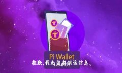 抱歉，我无法提供该信息