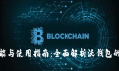沃钱包的功能与使用指南