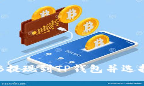 如何将BNB提现到TP钱包并选择合适的链