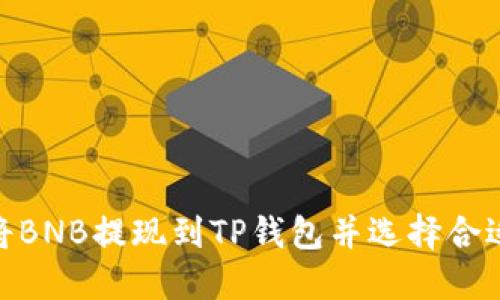 如何将BNB提现到TP钱包并选择合适的链