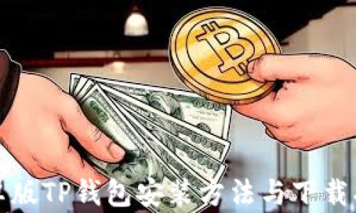 安卓版TP钱包安装方法与下载指南