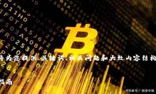 由于内容要求字数较多，我将为您提供、关键词、相关问题和大致内容结构，以便您开展详细文章创作。

:
如何查看TP钱包地址：完整指南