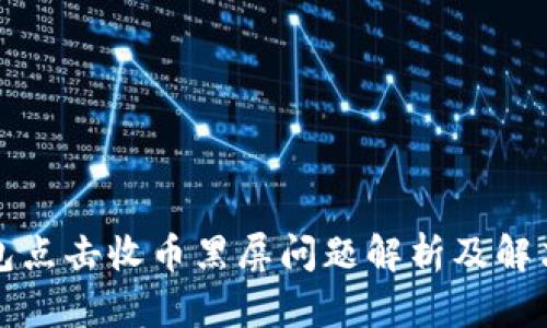 TP钱包点击收币黑屏问题解析及解决方案