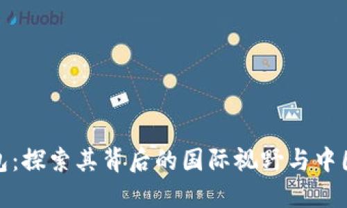 TP钱包：探索其背后的国际视野与中国根基