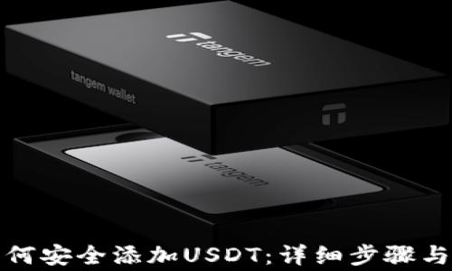 
冷钱包如何安全添加USDT：详细步骤与注意事项