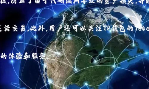   井通科技公链与TP钱包：解析二者的深度关系与应用场景 / 
 guanjianci 井通科技公链, TP钱包, 区块链, 数字资产管理 /guanjianci 

一、引言
随着区块链技术的不断发展，越来越多的区块链项目和数字资产管理工具应运而生。在这些项目中，井通科技公链与TP钱包作为两个重要的组成部分，逐渐受到用户和投资者的关注。本文将深入探讨井通科技公链与TP钱包之间的关系，以及它们各自的功能、优势和应用场景。

二、井通科技公链的基本概念
井通科技公链是一个基于区块链技术构建的去中心化平台，旨在为企业和个人提供高效、安全和透明的数字资产管理服务。公链的设计使其能够支持智能合约、去中心化应用（DApps）和数字资产的发行与交易。井通公链的核心优势在于其高吞吐量、低交易费用和灵活的开发环境，使得开发者可以在其平台上轻松构建应用。

三、TP钱包的基本概念
TP钱包是一款多链支持的数字资产管理钱包，能够安全存储和管理各种区块链资产。它不仅支持主要的加密货币，还可以与不同的区块链网络进行交互。TP钱包的用户界面友好，操作简单，非常适合普通用户和区块链专业人士。它还提供了去中心化交易功能（DEX），用户可以在钱包内直接交易资产，无需第三方平台。

四、井通科技公链与TP钱包的关系
井通科技公链与TP钱包之间的关系主要体现在以下几个方面：
ol
    listrong技术集成：/strongTP钱包支持井通科技公链的数字资产及交易功能。用户可以通过TP钱包管理其在井通公链上创建的资产，实现便捷的资产转移和交易。/li
    listrong流动性与交易支持：/strongTP钱包为井通科技公链的用户提供了高效的交易平台，使得井通公链上的项目能够快速获得市场流动性。 TP钱包用户可以轻松在公链资产之间进行交易。/li
    listrong生态系统建设：/strong井通公链的生态系统不断扩展，而TP钱包作为重要的数字资产管理工具，助力于生态内各参与者的互联互通，促进项目合作与资源共享。/li
    listrong安全性与用户体验：/strongTP钱包在安全性和用户体验方面设计精良，为井通公链的用户提供了一种安全、简便的资产管理和交易环境。/li
/ol

五、井通科技公链的优势
井通科技公链有几个明显的优势：
ol
    listrong高吞吐量：/strong井通公链采用了多种技术来其区块链性能，支持高频交易，能处理大量的交易请求。/li
    listrong低交易费用：/strong井通公链的设计使得其交易费用相较于传统的公链要低，适合大规模应用。/li
    listrong智能合约支持：/strong井通公链支持多种智能合约功能，可以用于各类去中心化应用的开发。/li
    listrong开放生态：/strong鼓励开发者在其链上构建更多的应用和服务，形成全面的区块链生态系统。/li
/ol

六、TP钱包的优势
TP钱包同样具有许多优点，使其成为用户管理数字资产的理想选择：
ol
    listrong多链支持：/strongTP钱包支持多个区块链网络，用户可以在一个钱包中管理多种资产。/li
    listrong用户友好界面：/strongTP钱包的界面设计直观，操作逻辑简单，适合不同层次的用户使用。/li
    listrong去中心化交易功能：/strongTP钱包内置去中心化交易所，用户可以直接在钱包内进行资产交易。/li
    listrong安全性高：/strongTP钱包采用多种加密技术，确保用户资产的安全性。/li
/ol

七、未来展望：井通公链与TP钱包的潜力
随着区块链技术的不断发展，井通科技公链与TP钱包在未来有着更广阔的应用前景。随着更多用户的加入，井通公链的生态将继续扩展，而TP钱包将为这些用户提供稳定安全的资产管理服务。两者的结合将使得区块链技术更深入人心，促进数字经济的发展。

八、常见问题

问题一：如何在TP钱包中创建井通科技公链的账户？
在TP钱包中创建井通科技公链账户的步骤非常简单。首先，用户需要下载并安装TP钱包应用程序。接下来，打开应用程序后，选择“创建钱包”选项，系统会引导用户进行一系列的设置，包括设置密码、备份助记词等。完成这些步骤后，用户便可以在TP钱包中创建井通科技公链的账户。在账户创建完成后，用户可以通过该账户接收和发送井通公链上的资产。

问题二：井通科技公链和TP钱包的合作案例有哪些？
井通科技公链与TP钱包的合作案例主要体现在不同的项目和服务方面。比如，一些新兴的区块链项目在井通公链上发布自己的代币，并通过TP钱包进行资产的管理与交易。此外，TP钱包还为一些基于井通公链的去中心化应用提供了接口支持，使得用户能够在TP钱包内直接与这些应用进行交互和使用。这样的合作案例展示了二者在生态建设中的良好互动与合作关系。

问题三：井通科技公链的安全性如何保障？
井通科技公链在安全性上采取了多种保护措施，确保用户资产的安全。首先，井通公链的共识机制设计保证了网络的去中心化，降低了单点故障的风险。此外，智能合约经过严格审核，防止了由于代码漏洞导致的资产损失。井通公链还定期进行安全性测试和代码审查，以发现并消除潜在的安全风险。总的来说，井通科技公链在安全性方面表现良好，用户可以较为放心地在其平台上进行交易和资产管理。

问题四：如何最大化利用TP钱包的功能？
最大化利用TP钱包的功能，用户可以关注以下几点：首先，充分利用TP钱包的多链支持功能，将不同的数字资产集中管理。其次，探索TP钱包内置的去中心化交易市场，进行资产的灵活交易。此外，用户还可以关注TP钱包的Token Swap功能，以便在不同资产之间进行快速兑换。最后，定期更新TP钱包以获取最新功能和安全补丁，确保账户的安全与便捷性。

结论
井通科技公链与TP钱包的结合，体现了高效、安全、便捷的数字资产管理理念。随着这两者的不断发展与应用，未来区块链技术将在更多的领域中得到推广和应用，为用户带来更好的体验和服务。

以上内容对井通科技公链与TP钱包的关系以及应用进行了较为全面的探讨，读者可以通过该文章深入了解这一领域的相关知识与发展动态。