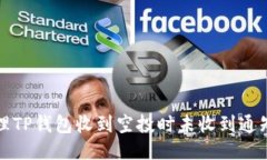 如何处理TP钱包收到空投时