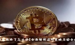 TP钱包跑路了怎么办？全面
