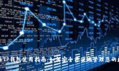 数字货币TP钱包使用指南：