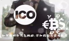 如何找回冷钱包地址：详