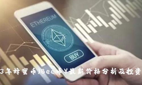 2023年蜂蜜币（Bee币）最新价格分析及投资前景