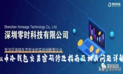u币冷钱包交易密码修改指