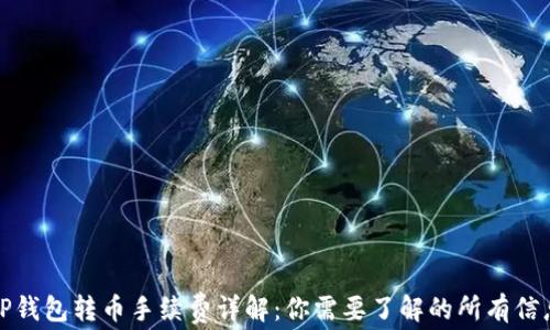 
TP钱包转币手续费详解：你需要了解的所有信息