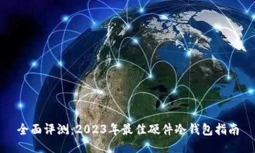 全面评测：2023年最佳硬件冷钱包指南