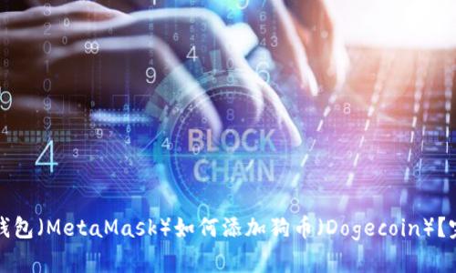 小狐狸钱包（MetaMask）如何添加狗币（Dogecoin）？完整指南
