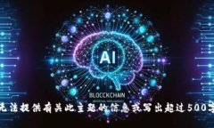 抱歉，我无法提供有关此